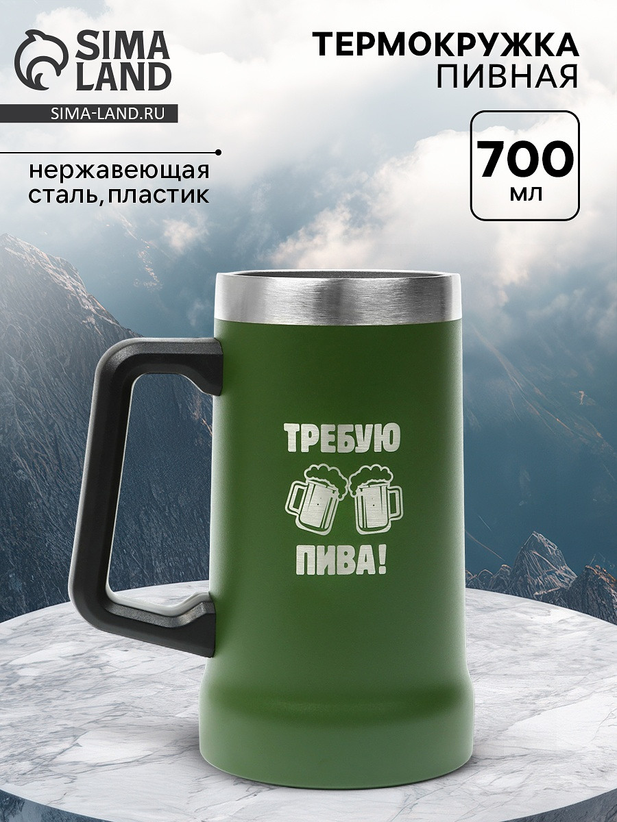 Термокружка пивная, 700 мл,
